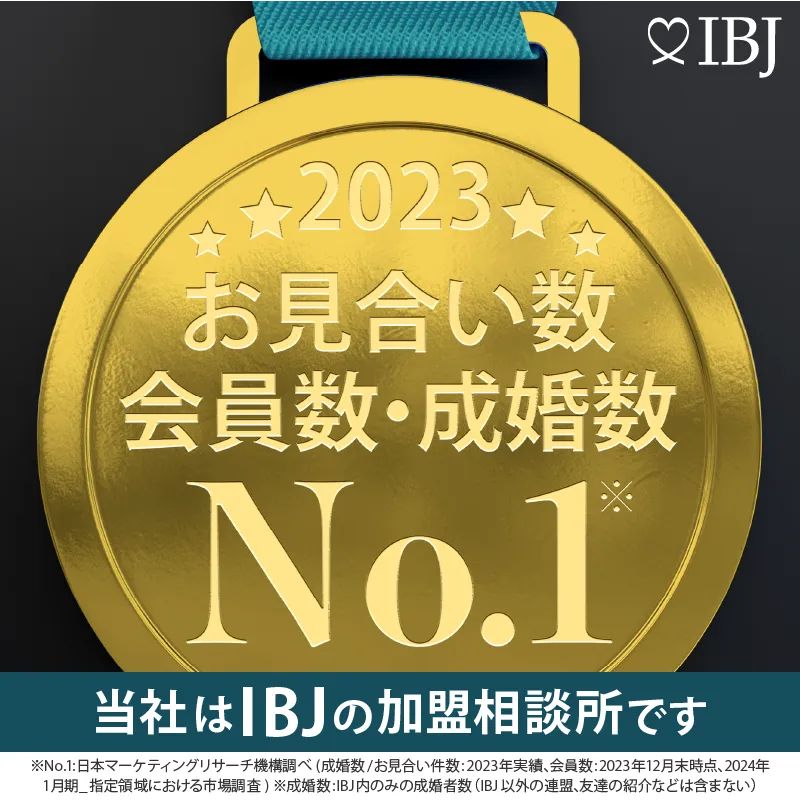 成婚数No.1のIBJ正規加盟店