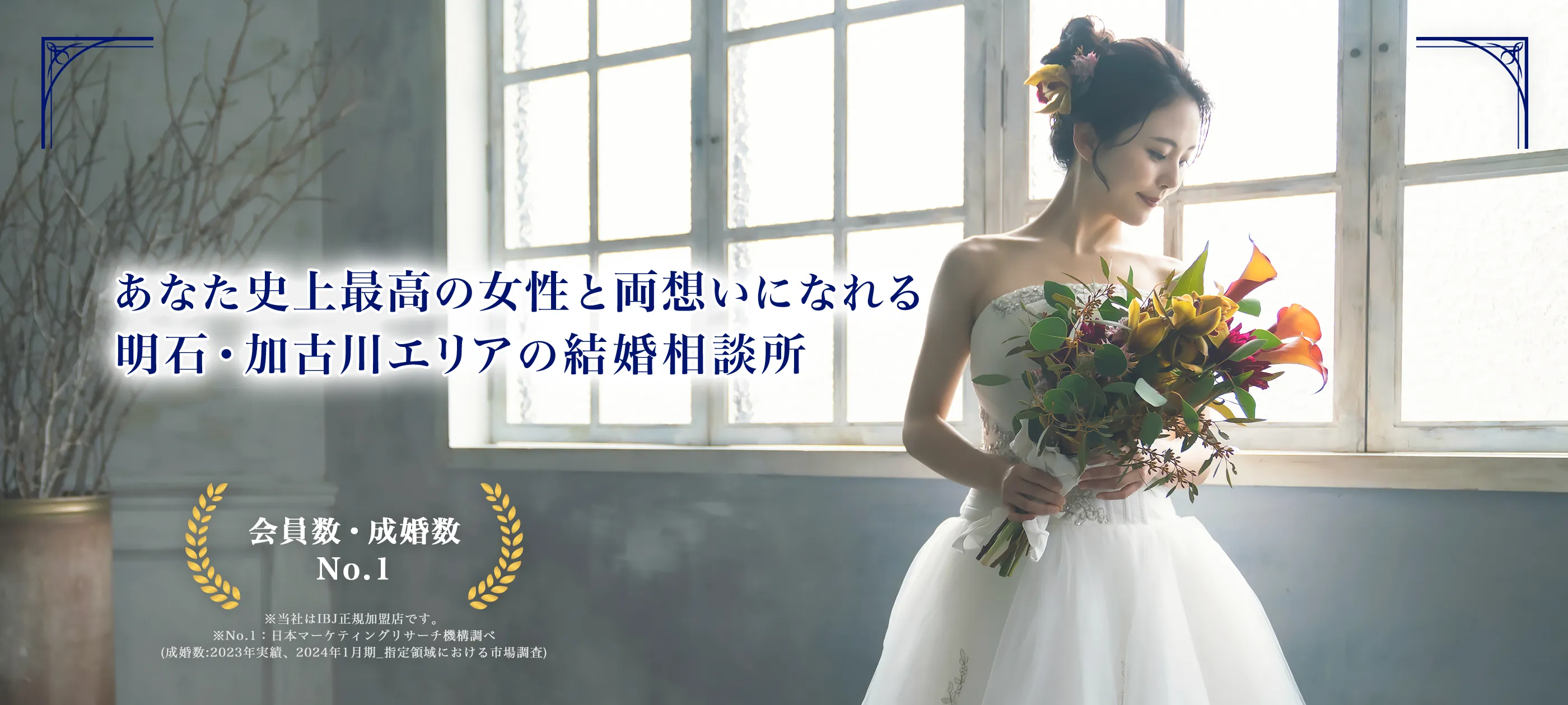 明石市・加古川市の結婚相談所