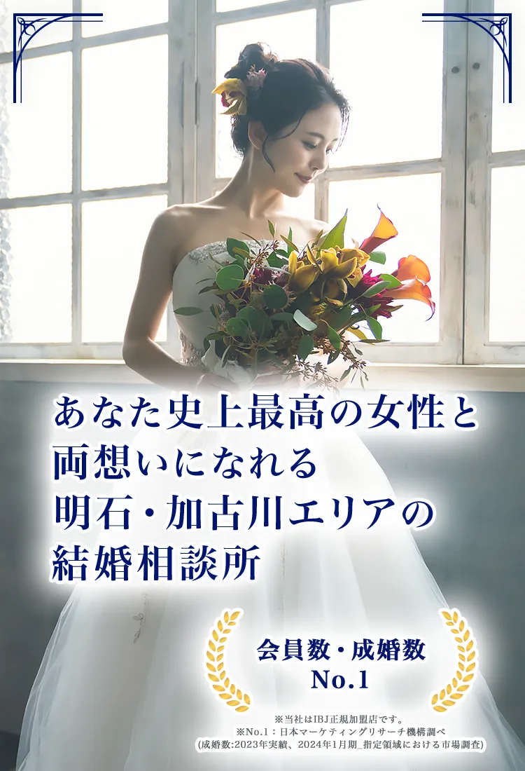 明石市・加古川市の結婚相談所