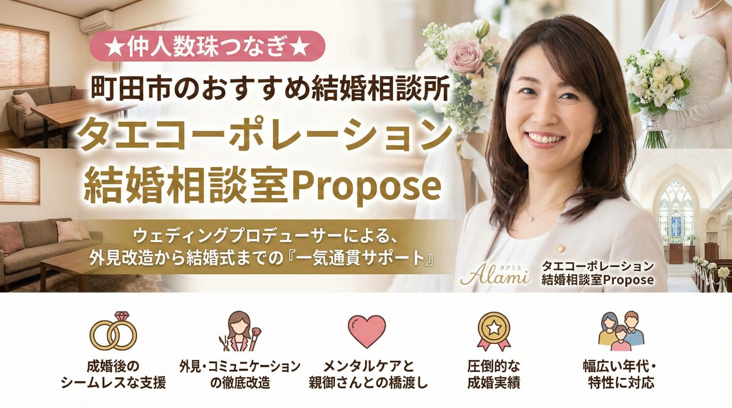 町田市のおすすめ結婚相談所 タエコーポレーション 結婚相談室Propose