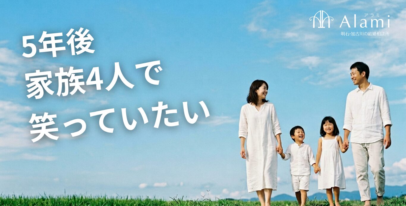 明石市・加古川市の結婚相談所