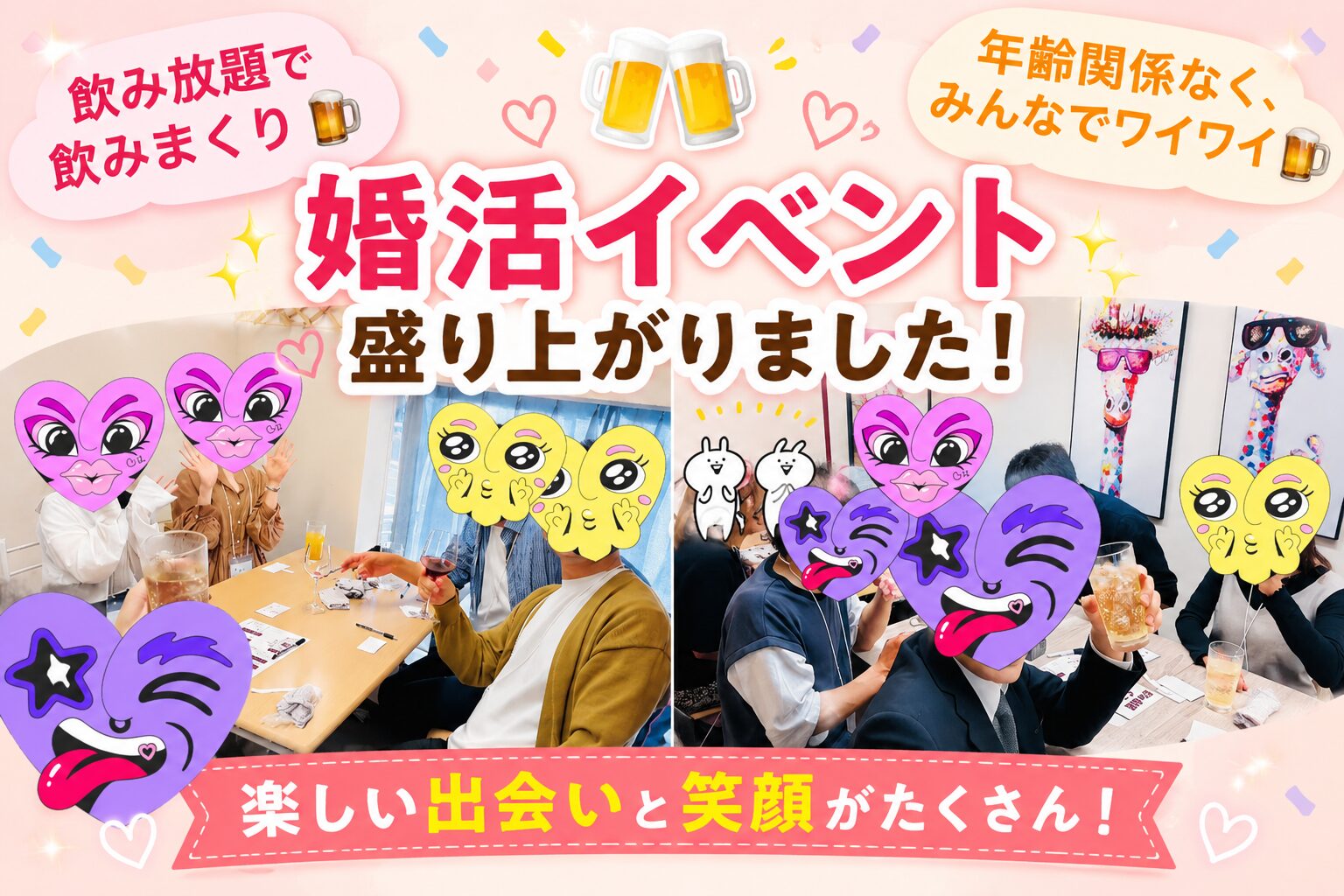明石の婚活イベントの様子。飲み放題でリラックスしながら、参加者が笑顔で交流している写真。