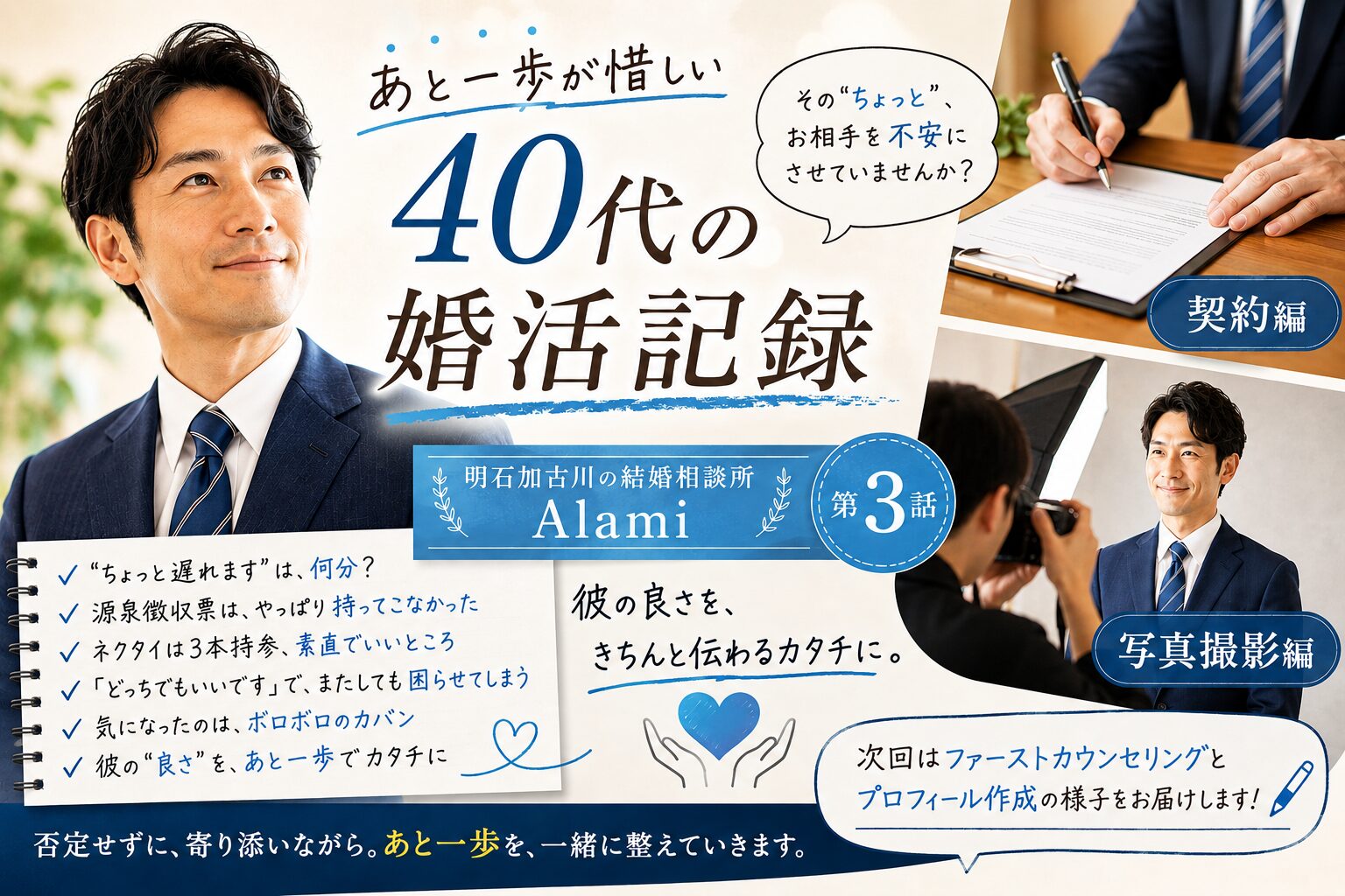 あと一歩が惜しい40代の婚活記録 第3話 契約編・写真撮影編|明石加古川の結婚相談所Alami