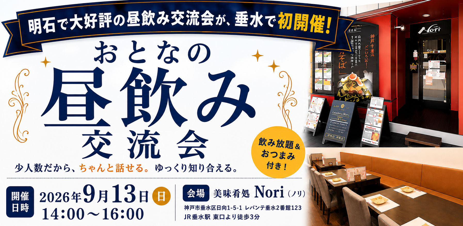 9月13日神戸・垂水の昼飲み交流会告知バナー、会場「美味肴処Nori」の外観と店内席