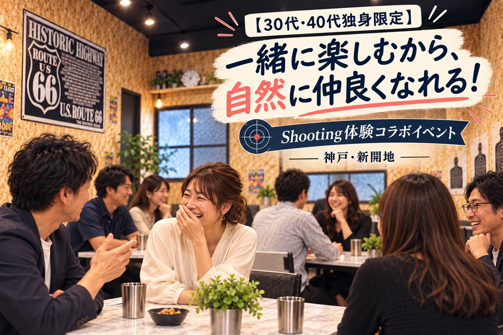 神戸・新開地のShooting Target ZOROで開催する30代40代限定の恋活・友活イベント(2026年10月7日)のチラシ